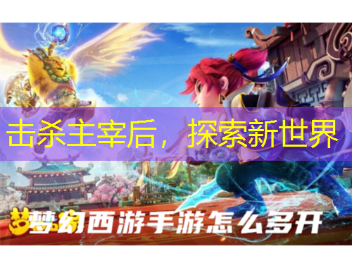 擊殺主宰后，探索新世界