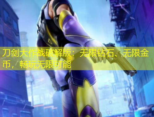 刀劍大作戰(zhàn)破解版：無限鉆石、無限金幣，暢玩無限可能
