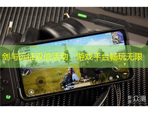 劍與遠(yuǎn)征雙倍活動，游戲平臺暢玩無限