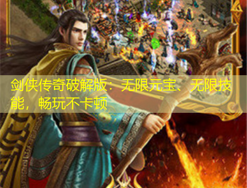 劍俠傳奇破解版：無(wú)限元寶、無(wú)限技能，暢玩不卡頓