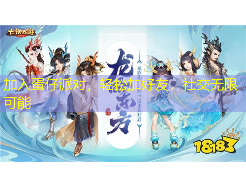 加入蛋仔派對(duì)，輕松加好友，社交無(wú)限可能