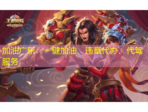 加油廣東：一鍵加油、違章代辦、代駕服務(wù)