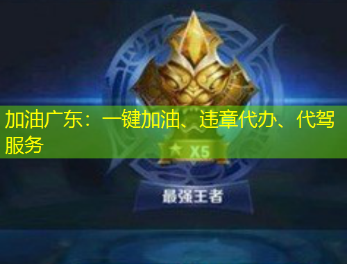 加油廣東：一鍵加油、違章代辦、代駕服務(wù)