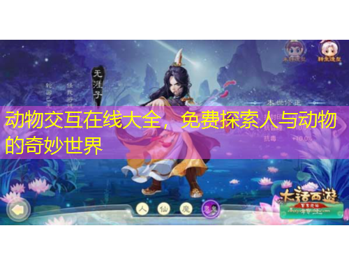 動(dòng)物交互在線大全，免費(fèi)探索人與動(dòng)物的奇妙世界