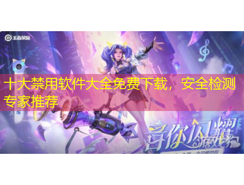 十大禁用軟件大全免費(fèi)下載，安全檢測專家推薦