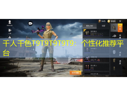 千人千色T9T9T9T9T9：個(gè)性化推薦平臺