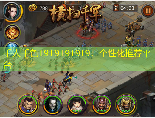 千人千色T9T9T9T9T9：個(gè)性化推薦平臺