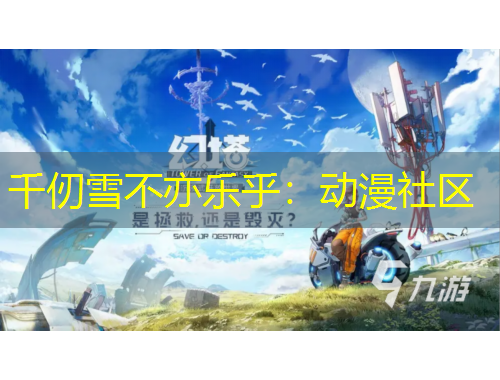 千仞雪不亦樂(lè)乎：動(dòng)漫社區(qū)