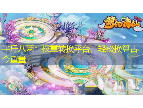 半斤八兩：權重轉換平臺，輕松換算古今重量
