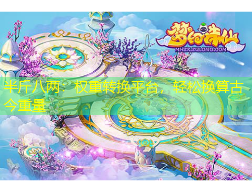 半斤八兩：權重轉換平臺，輕松換算古今重量