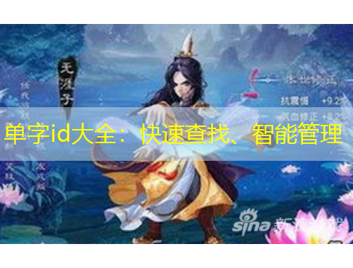 單字id大全：快速查找、智能管理