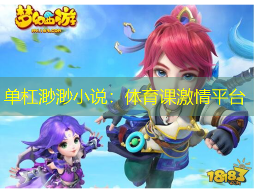 單杠渺渺小說(shuō)：體育課激情平臺(tái)