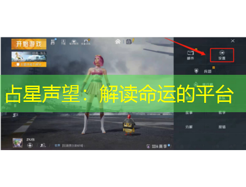 占星聲望：解讀命運(yùn)的平臺(tái)