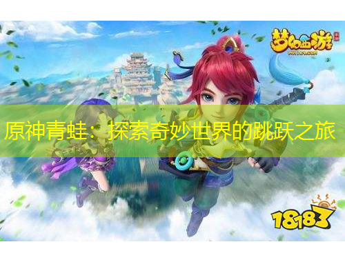原神青蛙：探索奇妙世界的跳躍之旅
