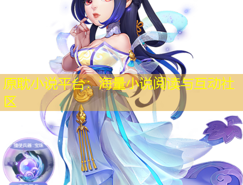 原耽小說(shuō)平臺(tái)：海量小說(shuō)閱讀與互動(dòng)社區(qū)