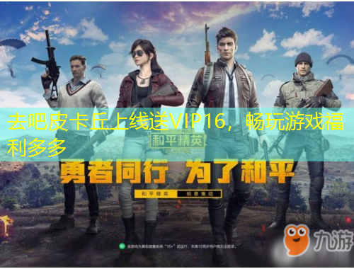 去吧皮卡丘上線送VIP16，暢玩游戲福利多多