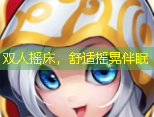 雙人搖床，舒適搖晃伴眠