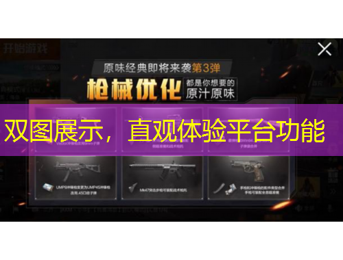 雙圖展示，直觀體驗(yàn)平臺(tái)功能