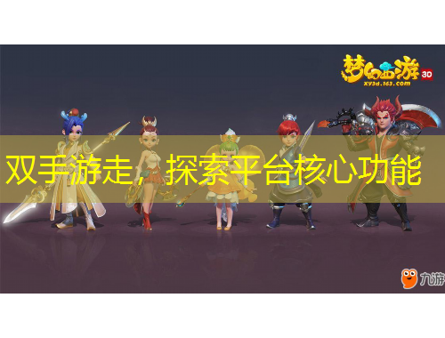 雙手游走，探索平臺核心功能