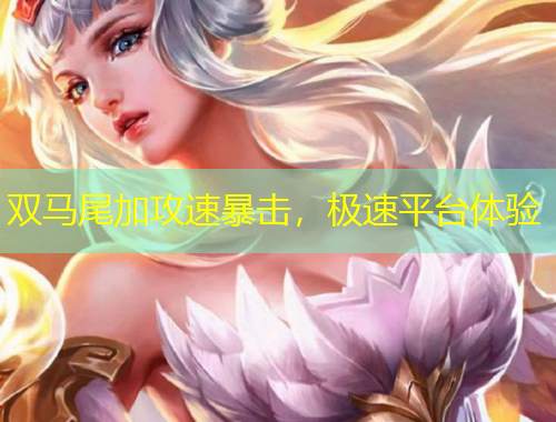 雙馬尾加攻速暴擊，極速平臺體驗