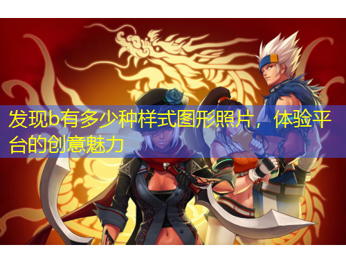 發(fā)現b有多少種樣式圖形照片，體驗平臺的創(chuàng)意魅力