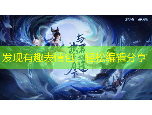 發(fā)現(xiàn)有趣表情包，輕松編輯分享