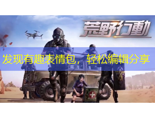 發(fā)現(xiàn)有趣表情包，輕松編輯分享