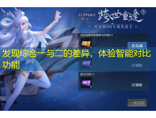 發(fā)現(xiàn)綜合一與二的差異，體驗(yàn)智能對比功能