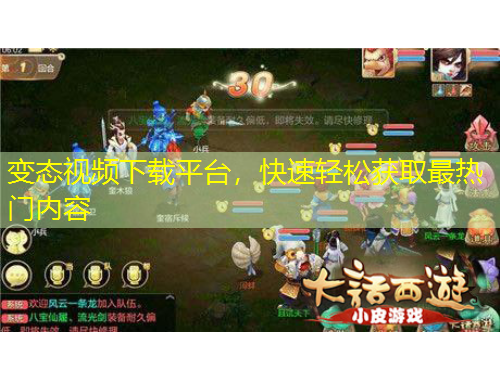 變態(tài)視頻下載平臺(tái)，快速輕松獲取最熱門內(nèi)容