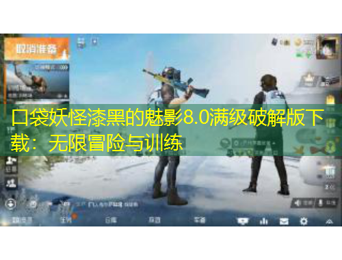 口袋妖怪漆黑的魅影8.0滿級(jí)破解版下載：無限冒險(xiǎn)與訓(xùn)練