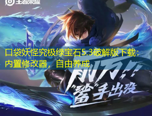 口袋妖怪究極綠寶石5.3破解版下載：內(nèi)置修改器，自由養(yǎng)成