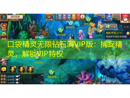 口袋精靈無限鉆石滿VIP版：捕捉精靈，解鎖VIP特權