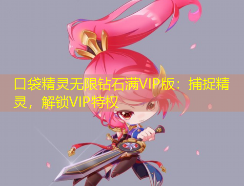 口袋精靈無限鉆石滿VIP版：捕捉精靈，解鎖VIP特權