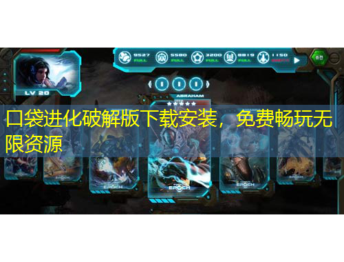 口袋進(jìn)化破解版下載安裝，免費(fèi)暢玩無限資源