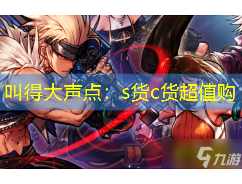 叫得大聲點：s貨c貨超值購