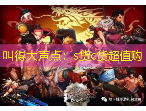 叫得大聲點：s貨c貨超值購