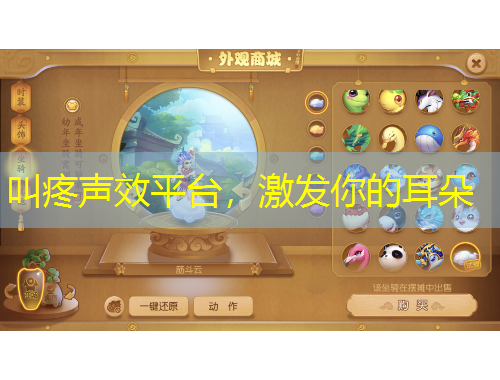 叫疼聲效平臺，激發(fā)你的耳朵