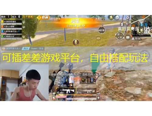 可插差差游戲平臺，自由搭配玩法