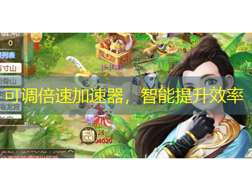 可調倍速加速器，智能提升效率