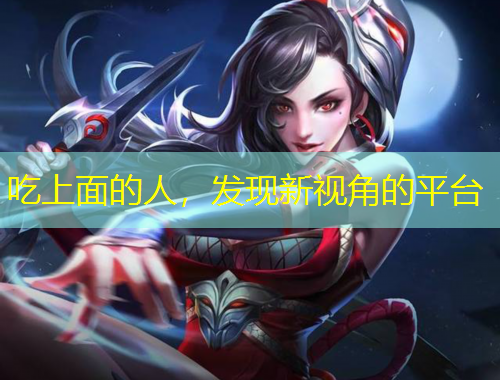 吃上面的人，發(fā)現(xiàn)新視角的平臺(tái)