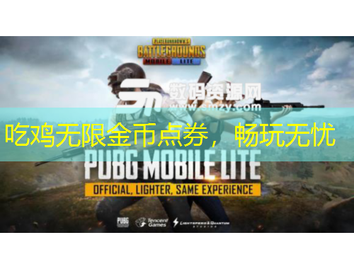吃雞無限金幣點券，暢玩無憂