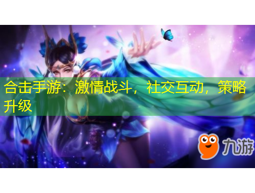 合擊手游：激情戰(zhàn)斗，社交互動，策略升級