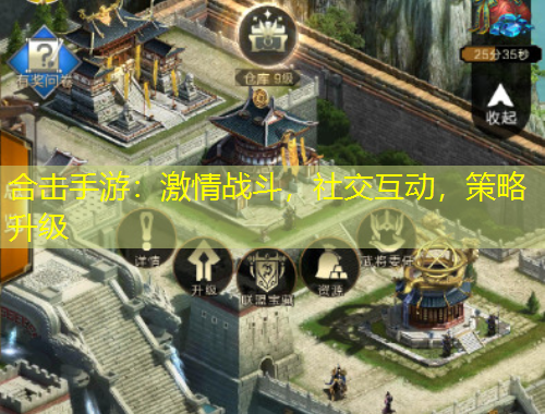 合擊手游：激情戰(zhàn)斗，社交互動，策略升級