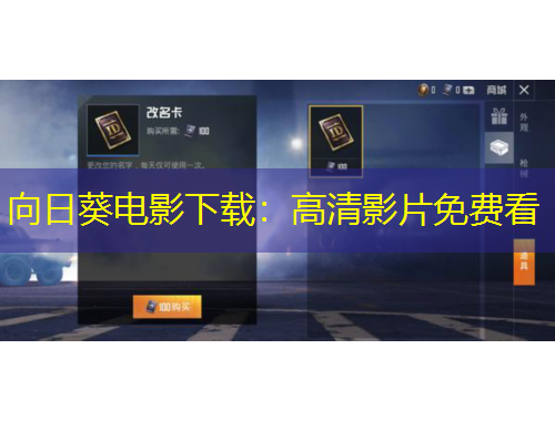 向日葵電影下載：高清影片免費看