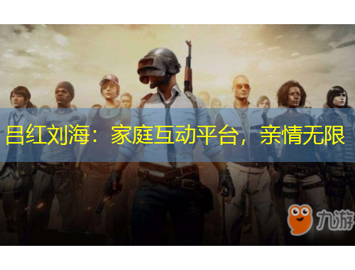 呂紅劉海：家庭互動平臺，親情無限