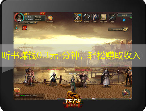 聽書賺錢0.3元-分鐘，輕松賺取收入