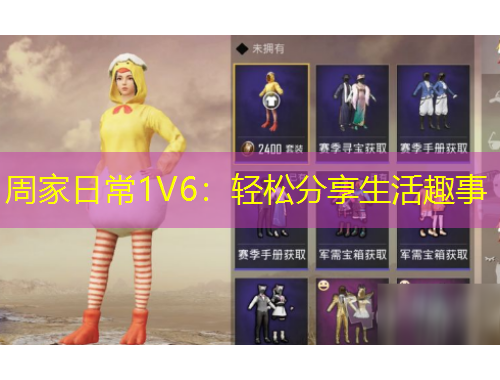 周家日常1V6：輕松分享生活趣事