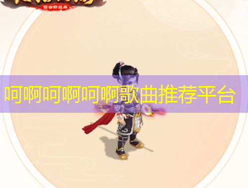 呵啊呵啊呵啊歌曲推薦平臺(tái)