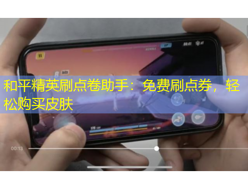 和平精英刷點(diǎn)卷助手：免費(fèi)刷點(diǎn)券，輕松購(gòu)買皮膚