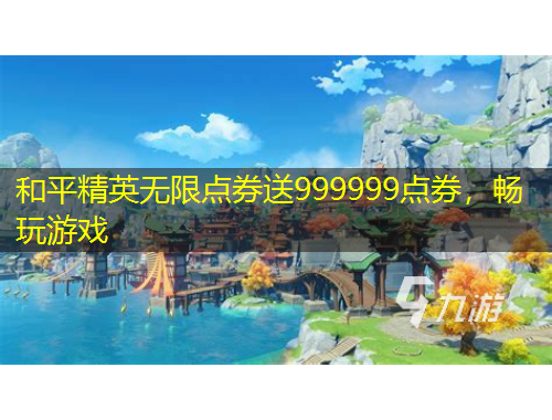 和平精英無限點(diǎn)券送999999點(diǎn)券，暢玩游戲